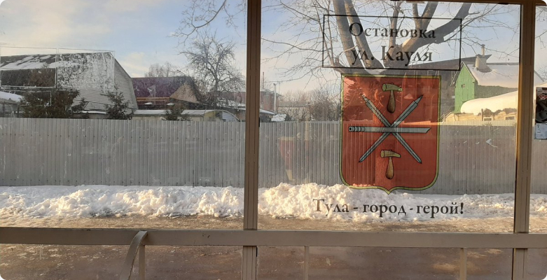 Остановку «улица Кауля» в Туле перенесли