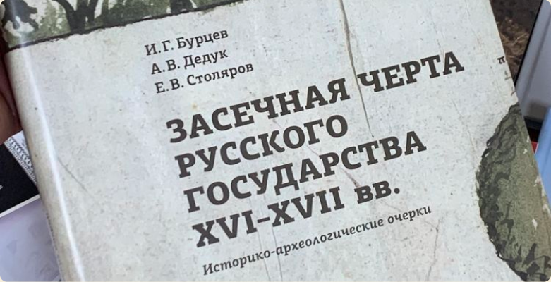 Историко-археологические очерки «Засечная черта Русского государства  XVI–XVII веков»