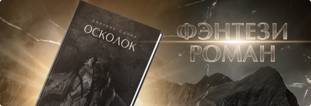 осколок дмитрий сычев.png Статья.png